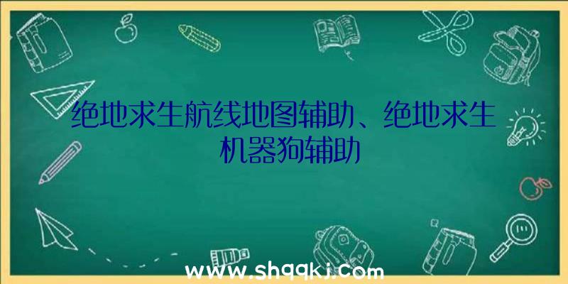 绝地求生航线地图辅助、绝地求生